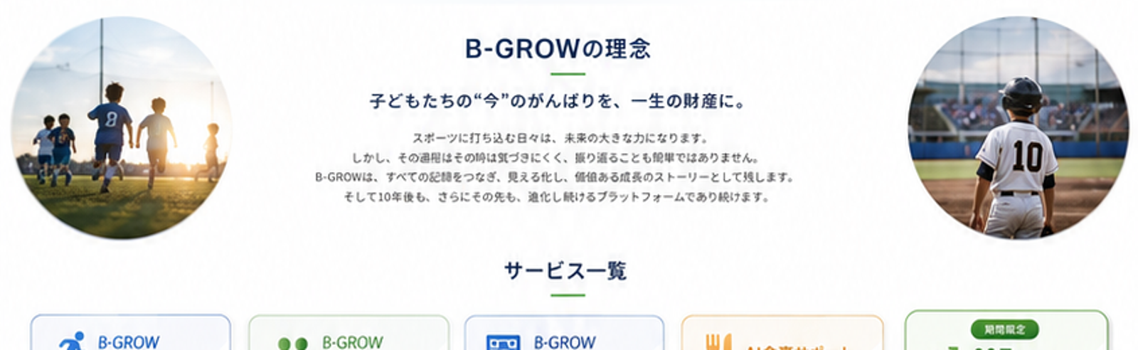 B-GROWプロモーション