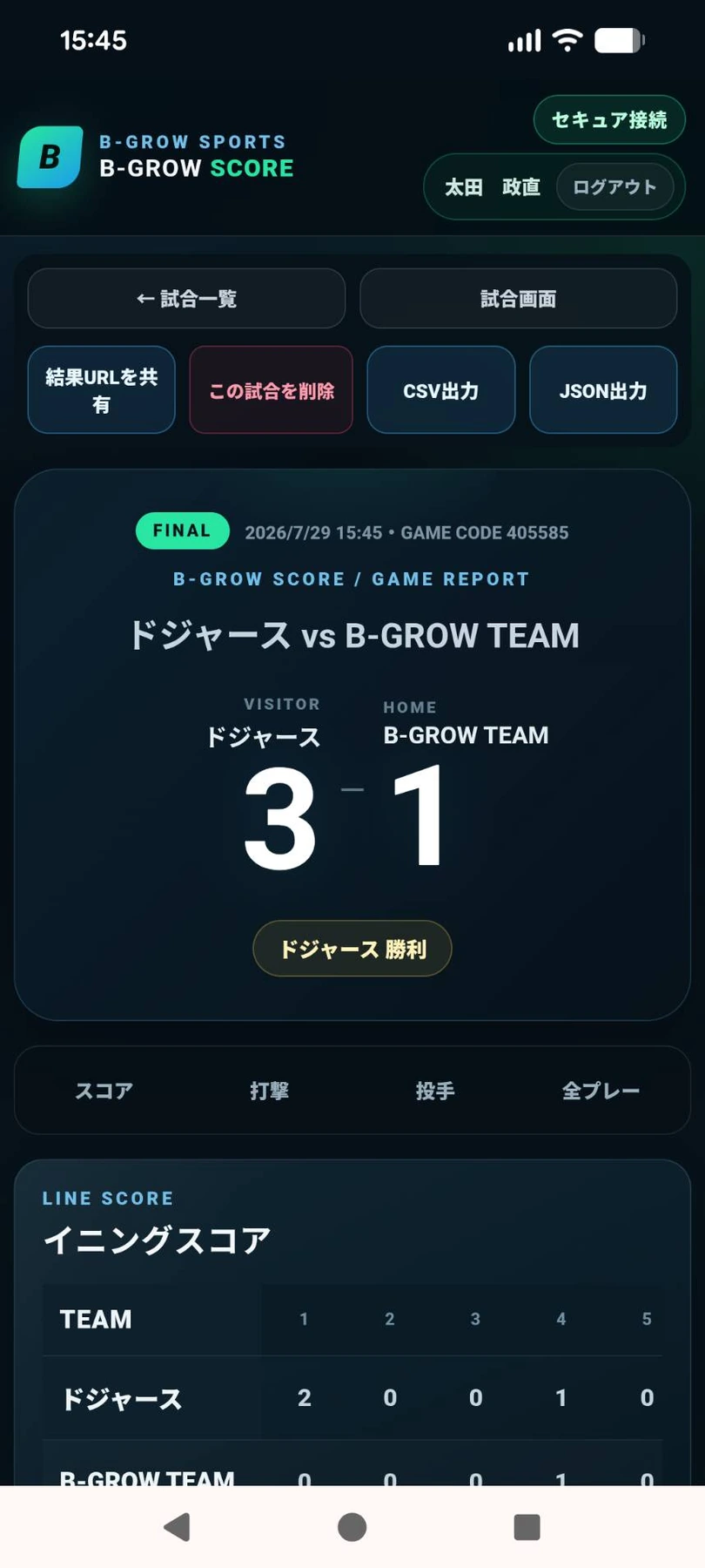 B-GROW SCOREの試合後集計画面